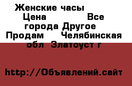 Женские часы Omega › Цена ­ 20 000 - Все города Другое » Продам   . Челябинская обл.,Златоуст г.